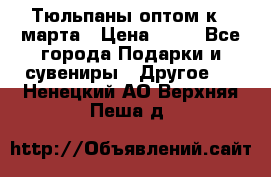 Тюльпаны оптом к 8 марта › Цена ­ 33 - Все города Подарки и сувениры » Другое   . Ненецкий АО,Верхняя Пеша д.